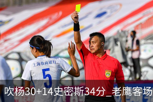 吹杨30+14史密斯34分 老鹰客场送火箭三连败
