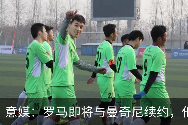 意媒：罗马即将与曼奇尼续约，他从小是国米球迷但现已是罗马旗帜