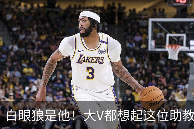 白眼狼是他！大V都想起这位助教 把鲁能告上法庭