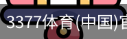 3377体育